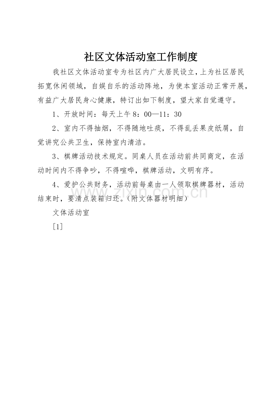 社区文体活动室工作管理规章制度.docx_第1页