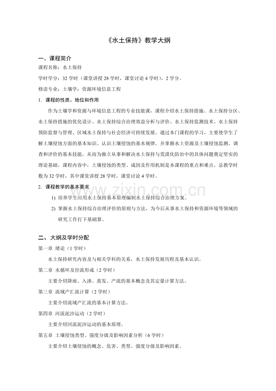 水土保持教学大纲.doc_第1页
