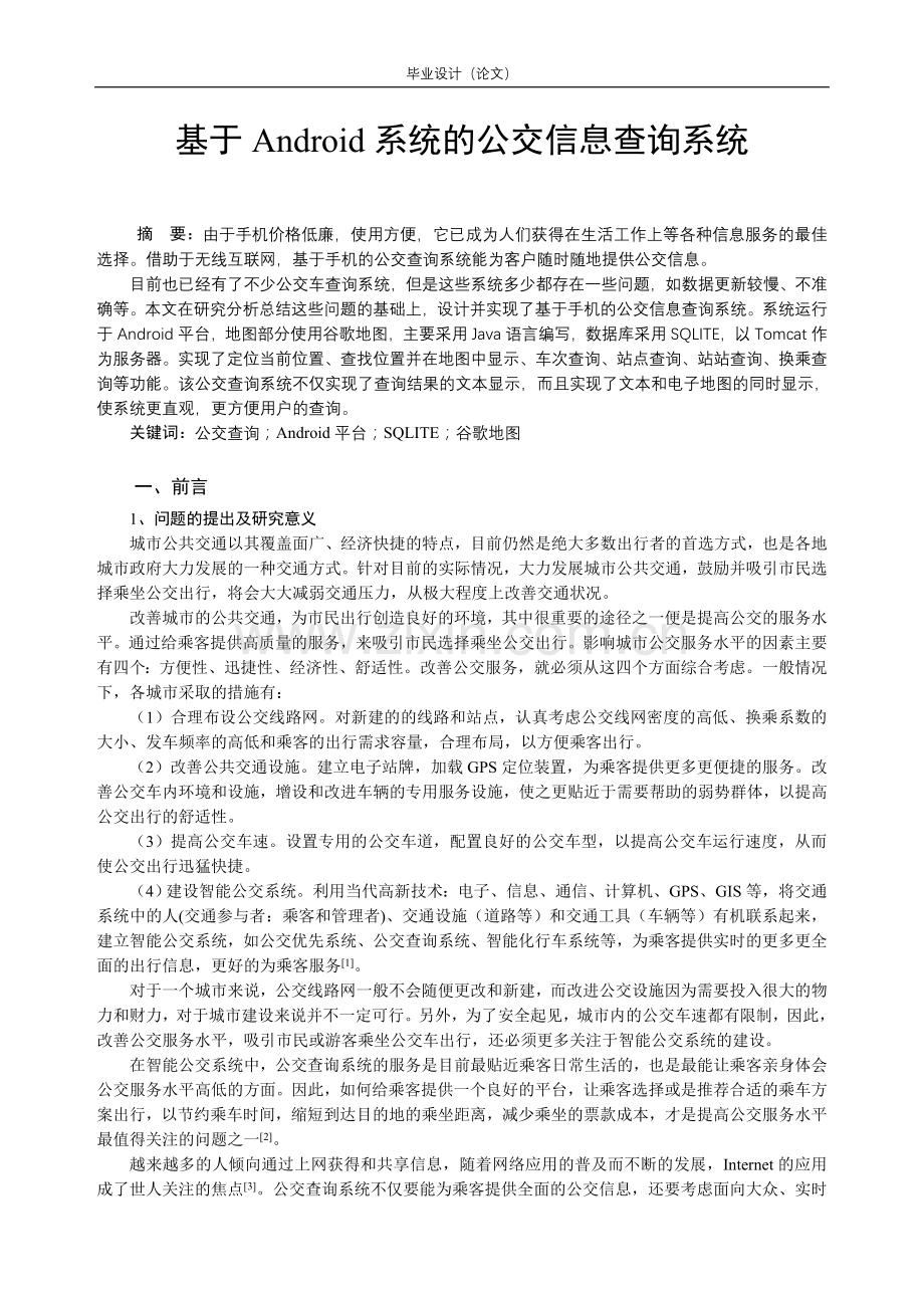 毕业论文-基于Android系统的公交信息查询系统.doc_第1页