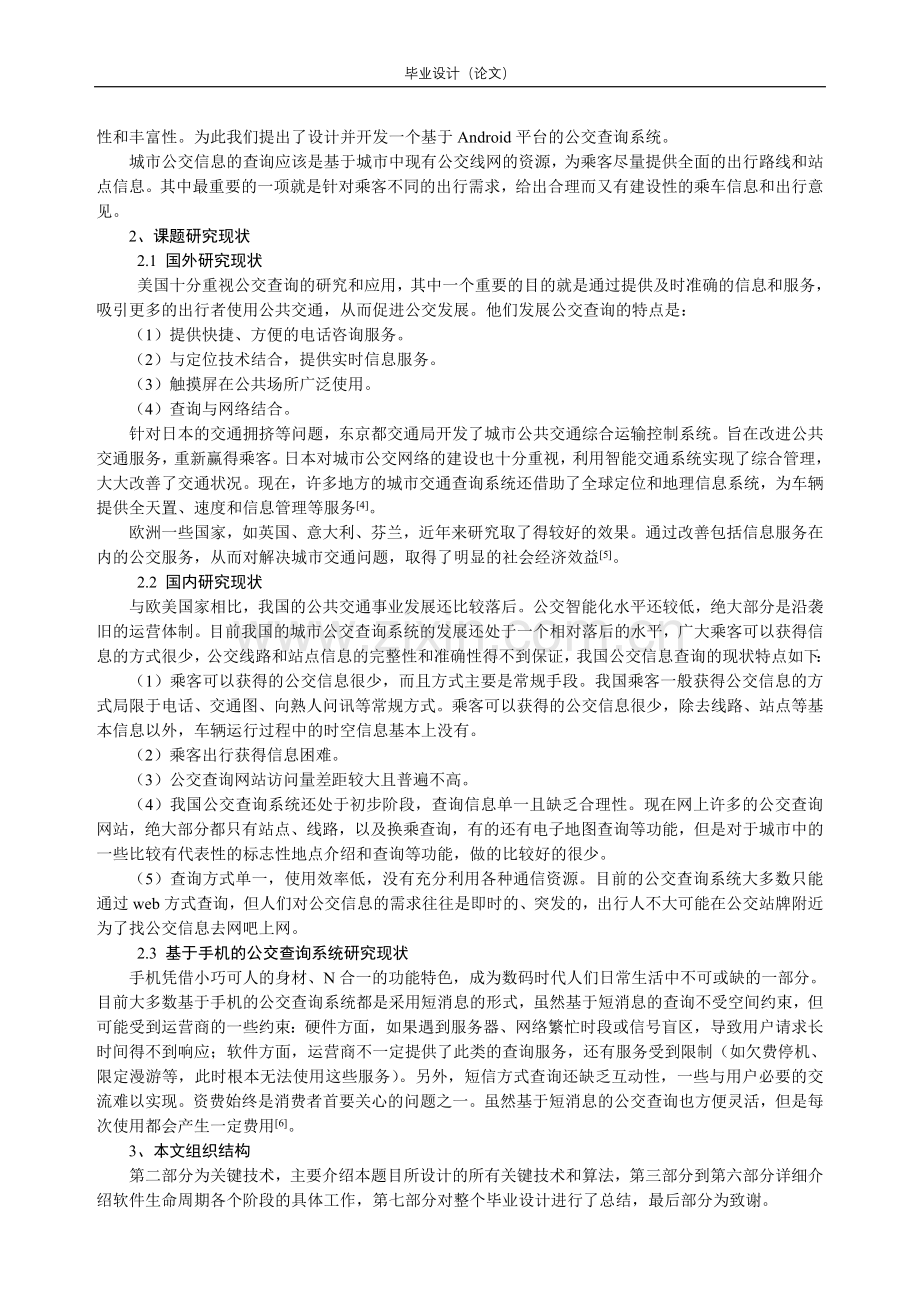 毕业论文-基于Android系统的公交信息查询系统.doc_第2页