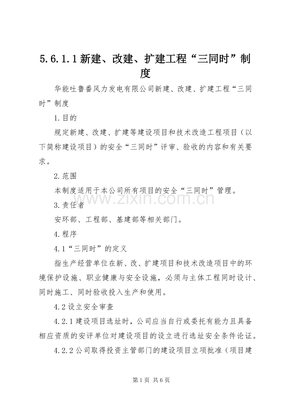 新建改建扩建工程“三同时”规章制度.docx_第1页