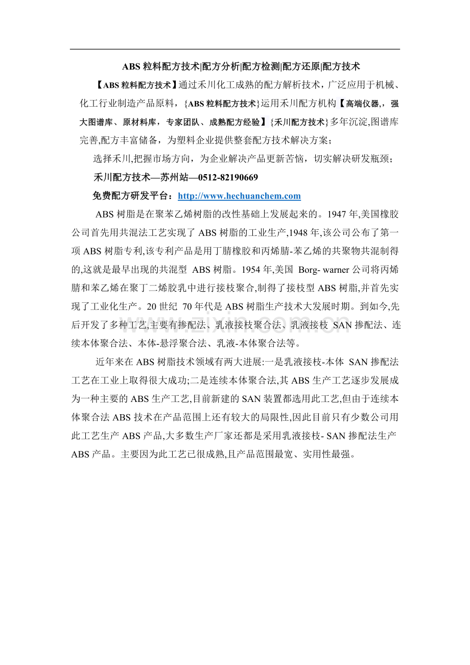 ABS粒料配方技术w.doc_第1页