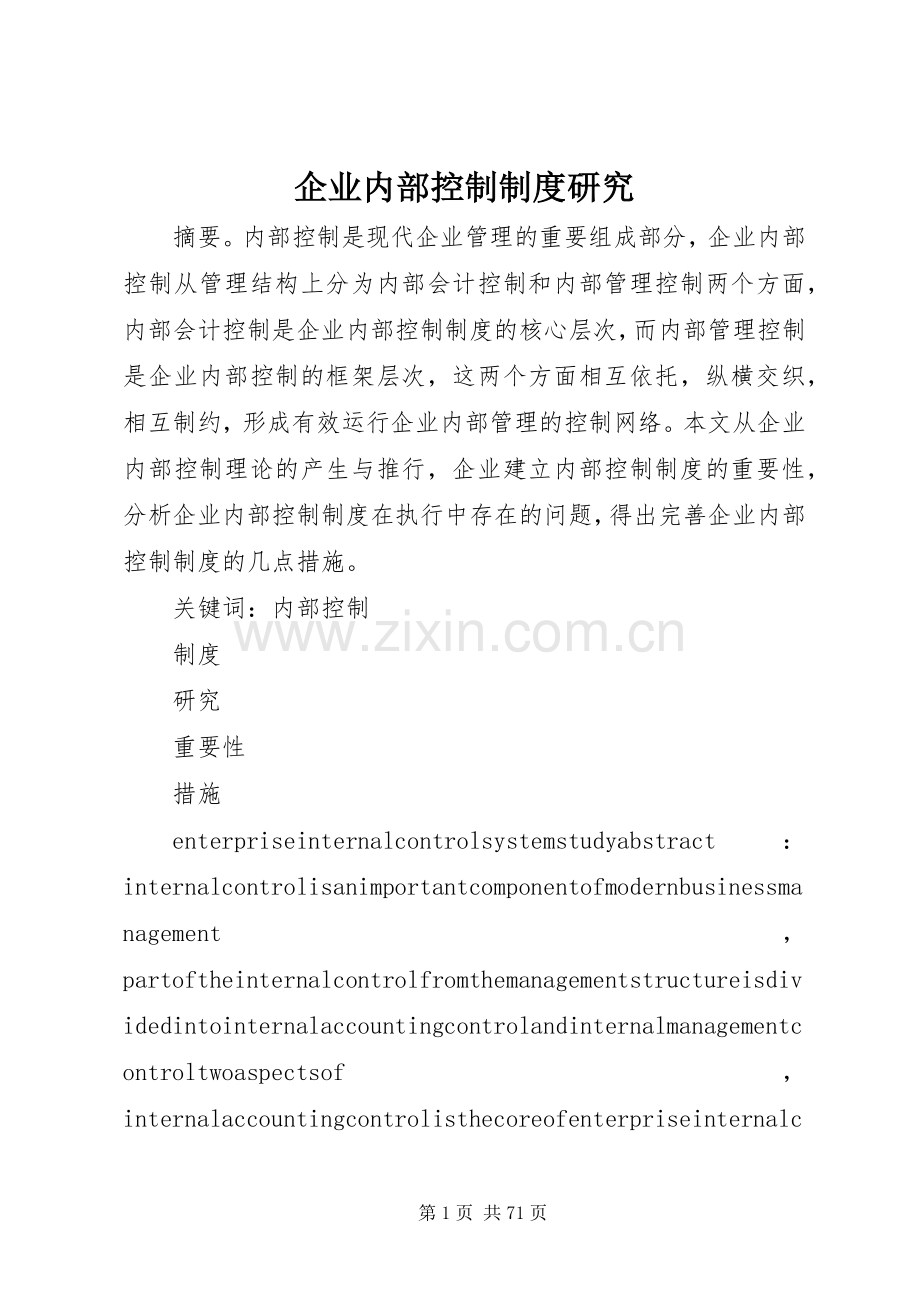 企业内部控制规章制度研究.docx_第1页