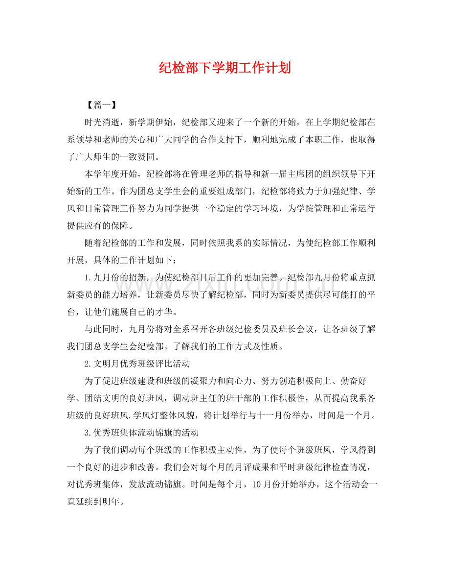 纪检部下学期工作计划 .docx_第1页