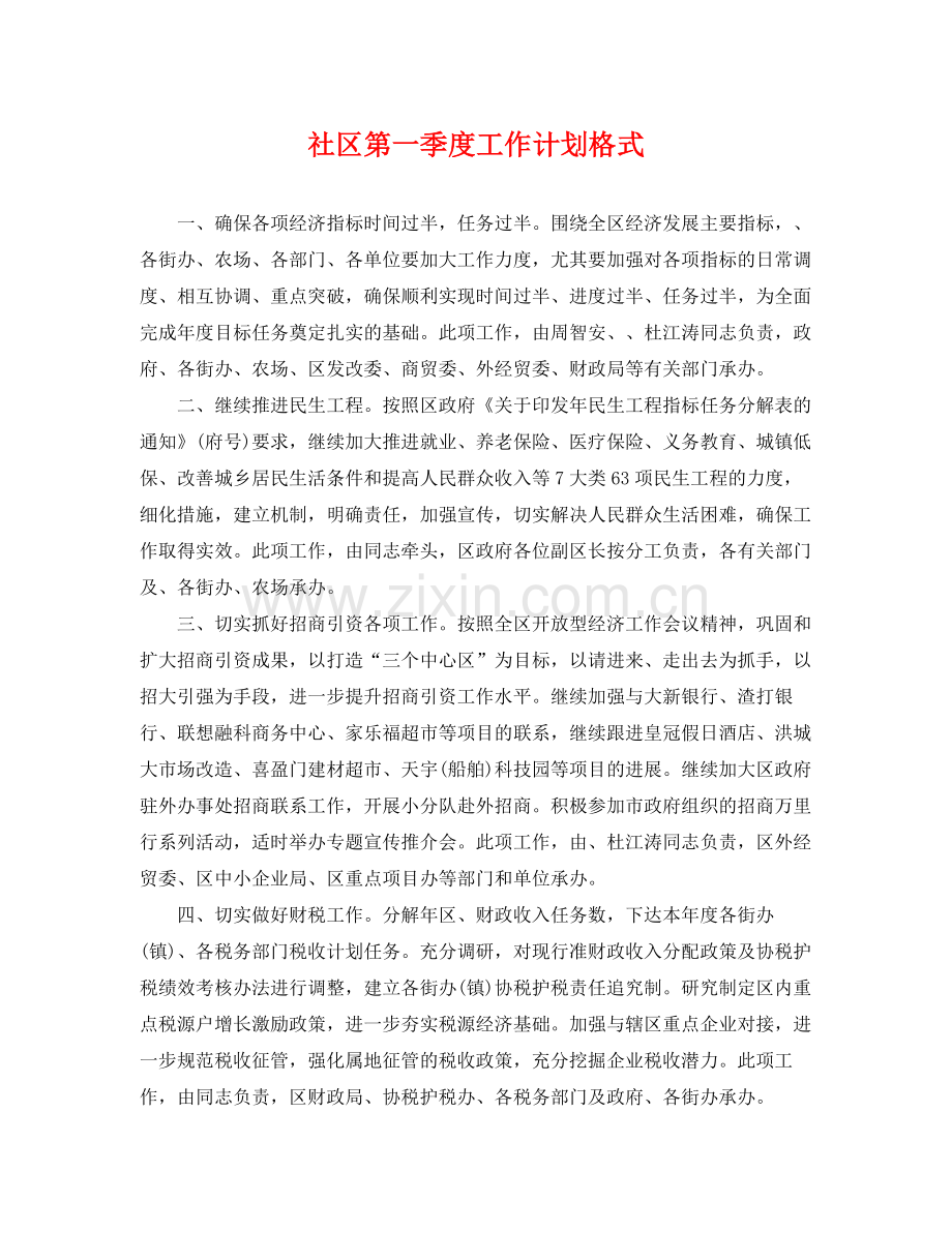 社区第一季度工作计划格式 .docx_第1页