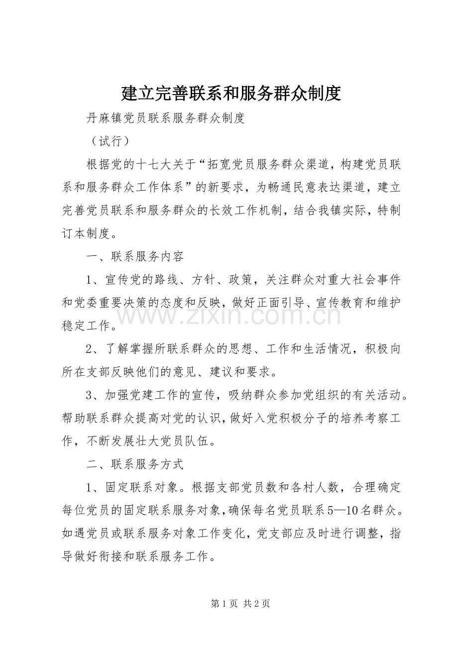 建立完善联系和服务群众规章制度.docx_第1页