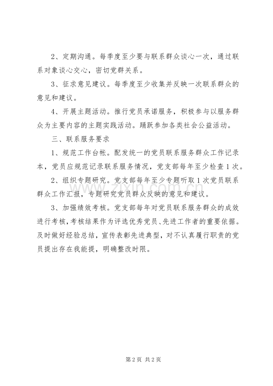 建立完善联系和服务群众规章制度.docx_第2页