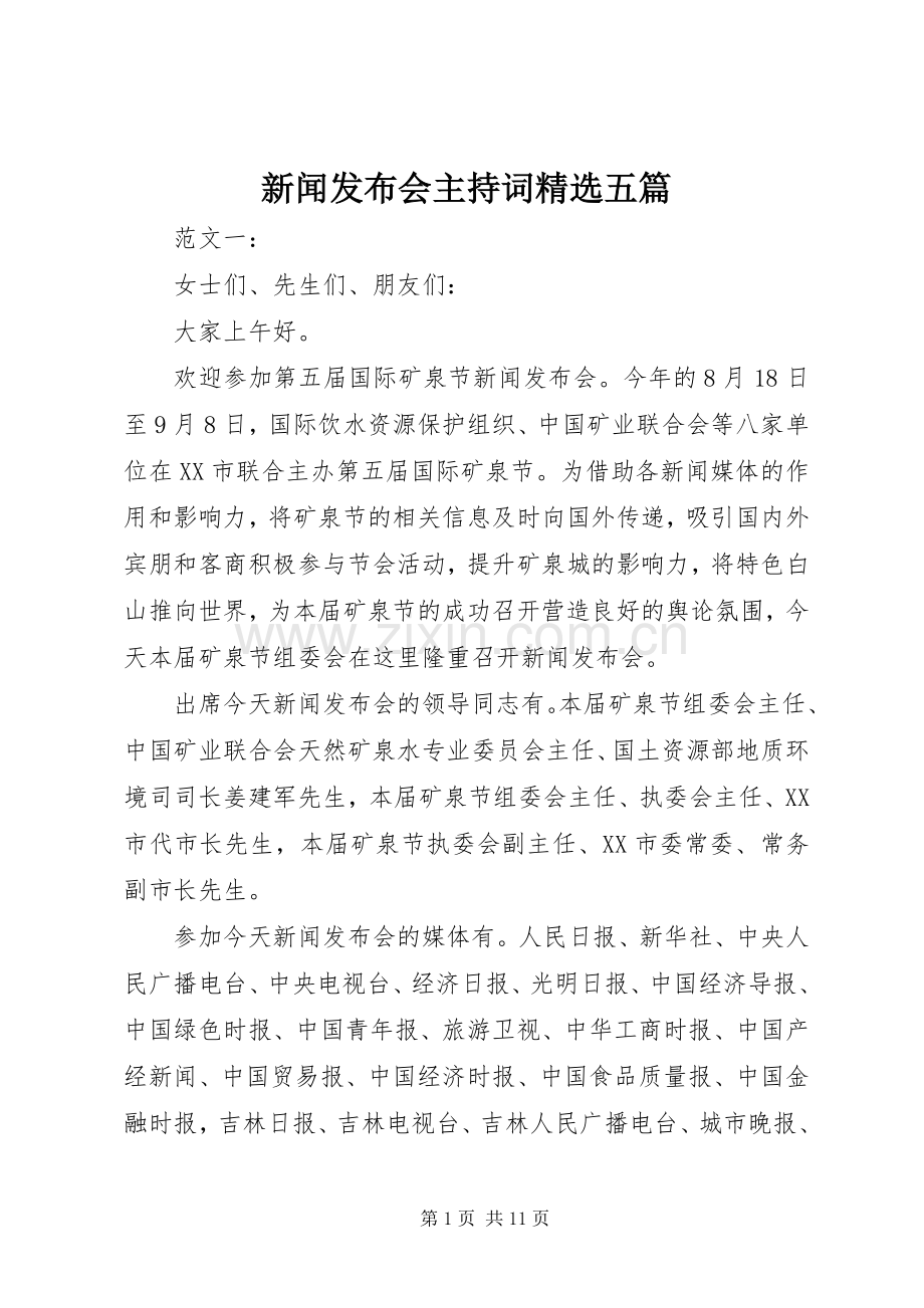 新闻发布会主持稿五篇.docx_第1页