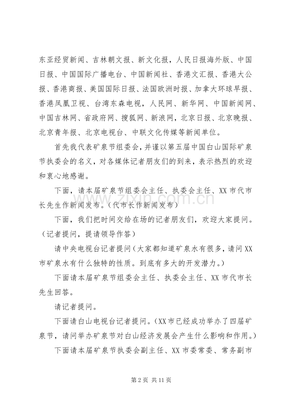 新闻发布会主持稿五篇.docx_第2页