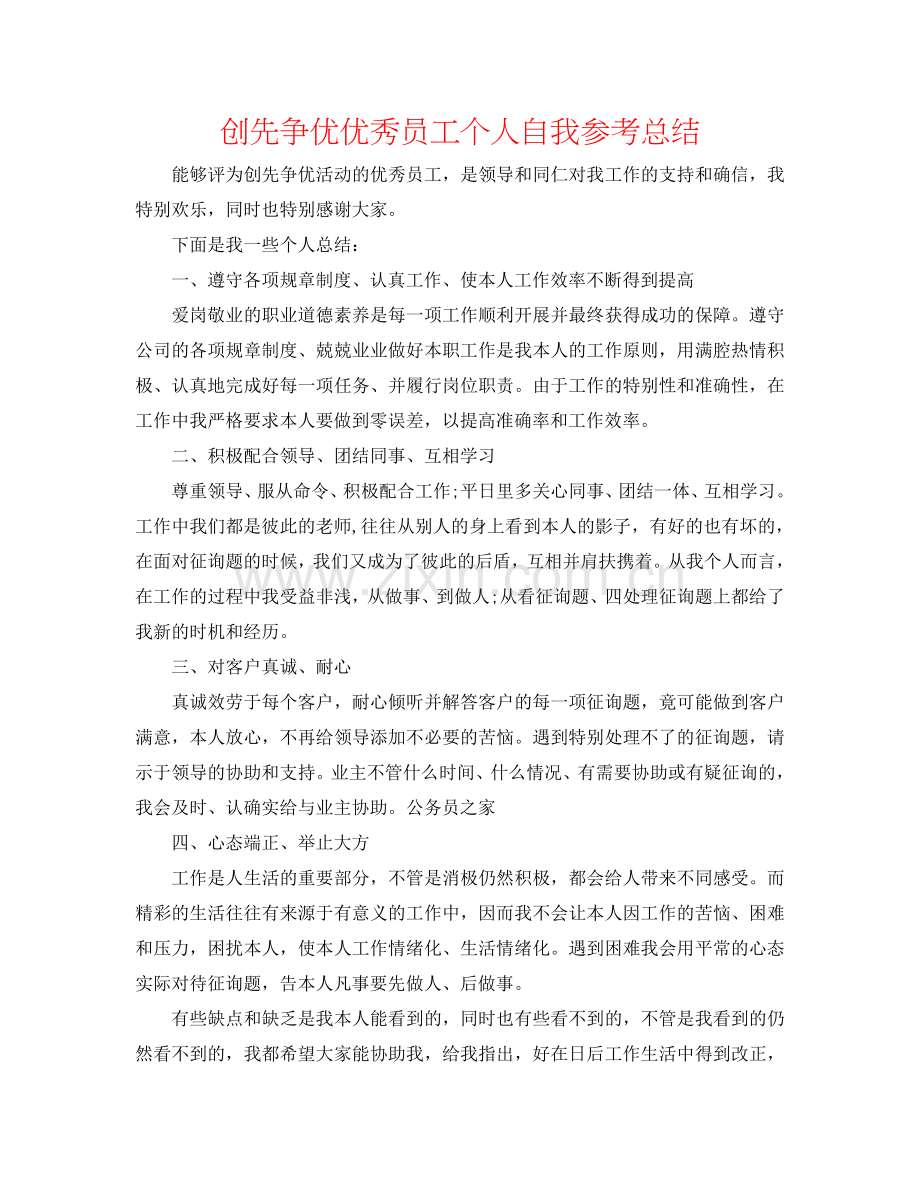 创先争优优秀员工个人自我参考总结.doc_第1页