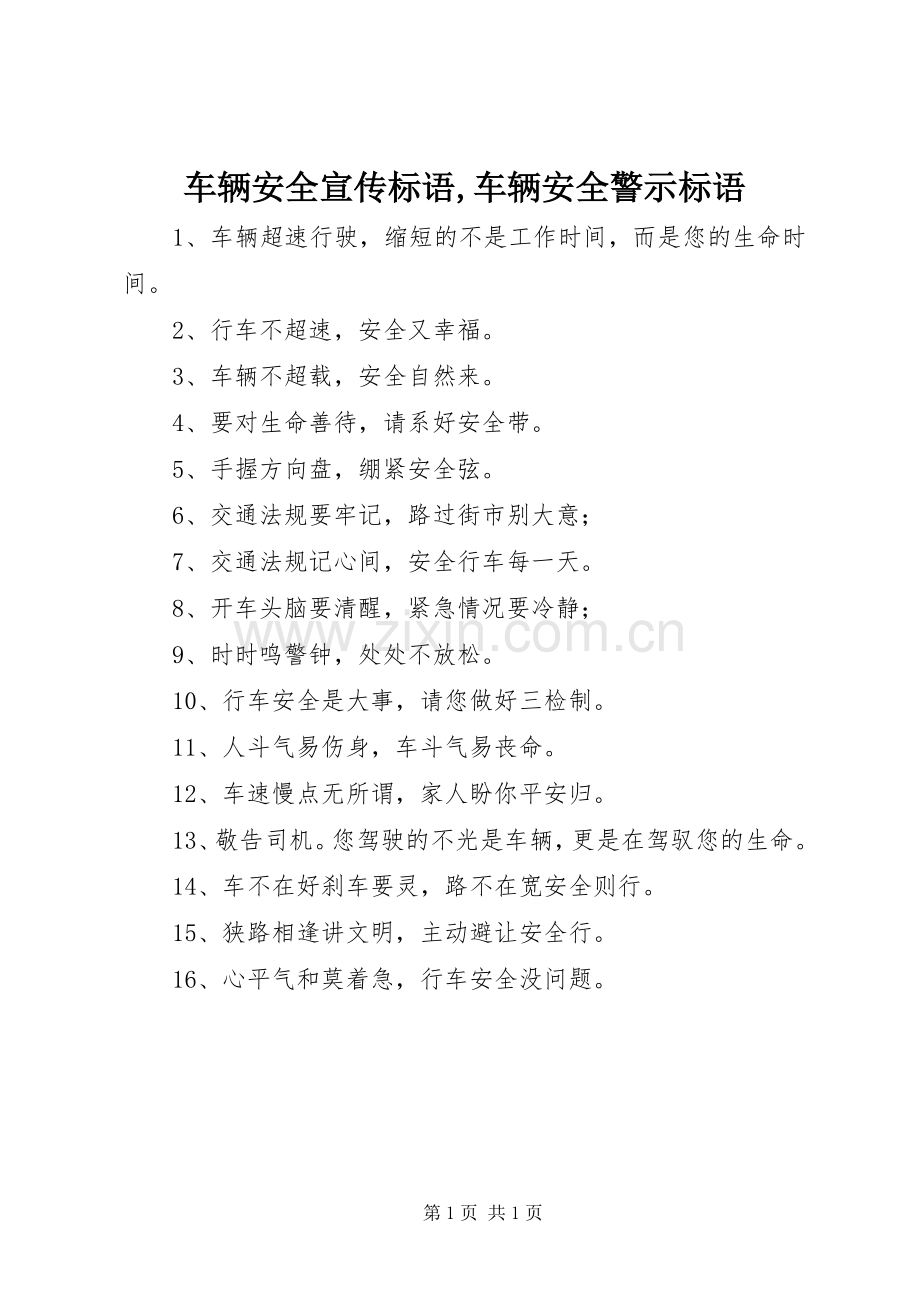 车辆安全标语集锦,车辆安全警示标语集锦.docx_第1页