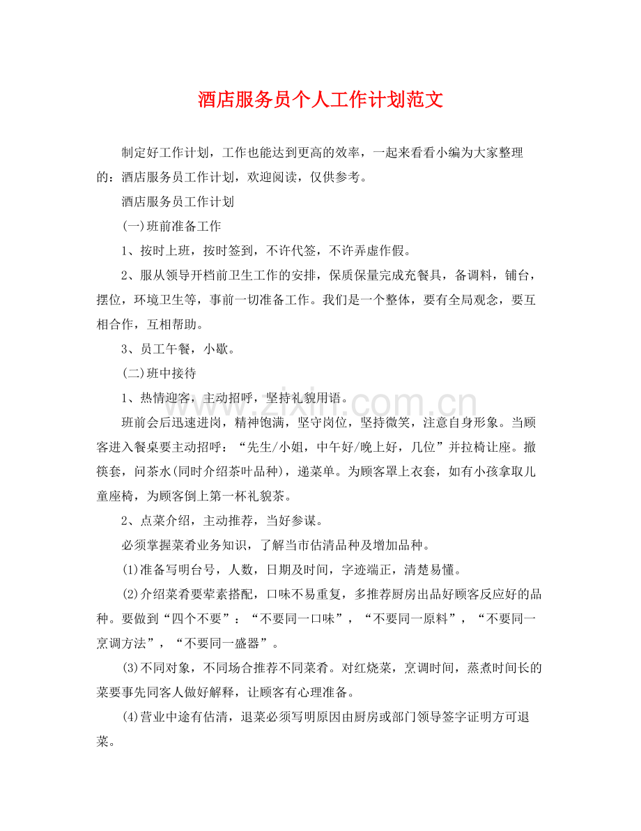 酒店服务员个人工作计划范文 .docx_第1页