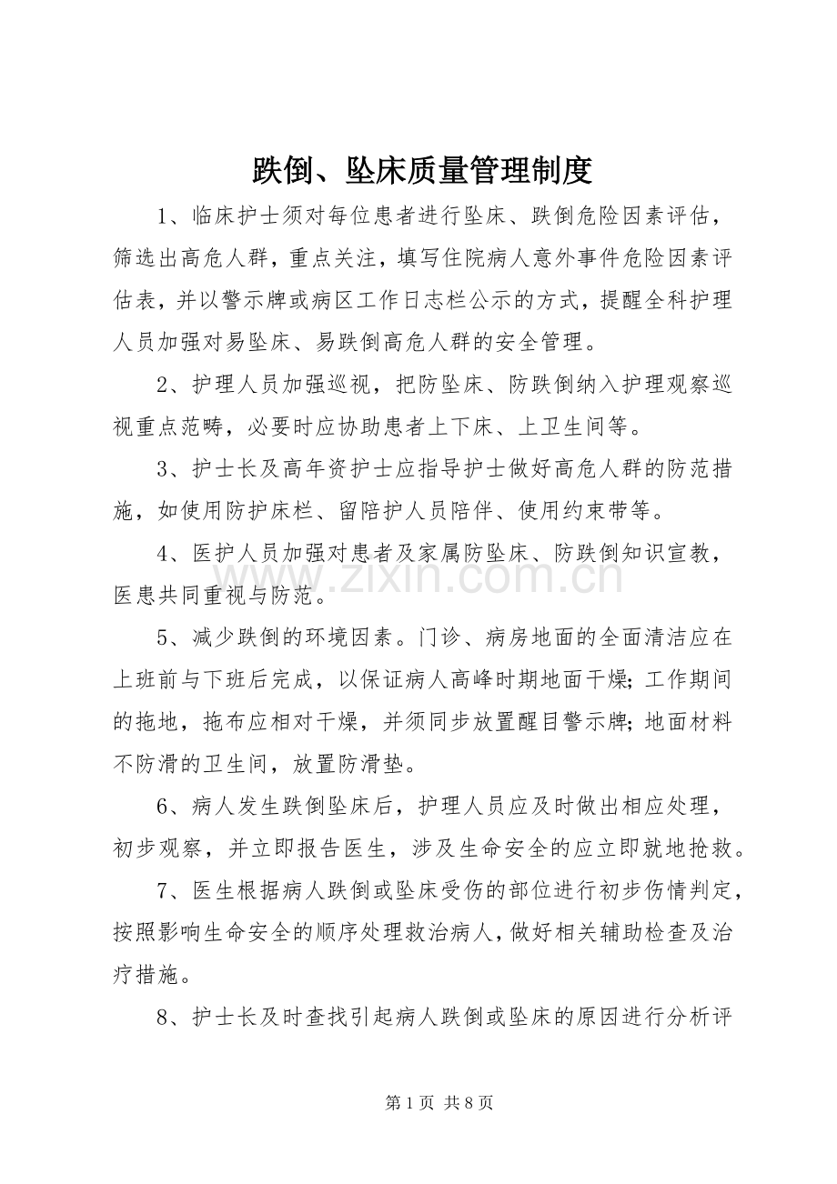 跌倒、坠床质量管理规章制度.docx_第1页