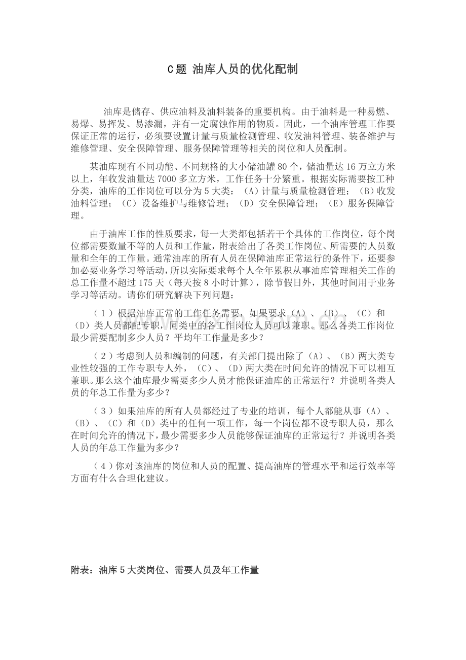 C题 油库人员的优化配制.doc_第1页