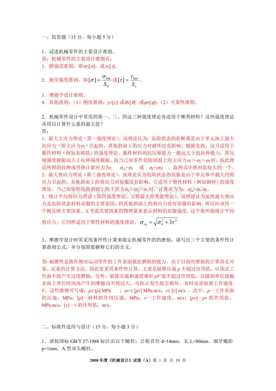 机械设计复习题2.doc_第1页