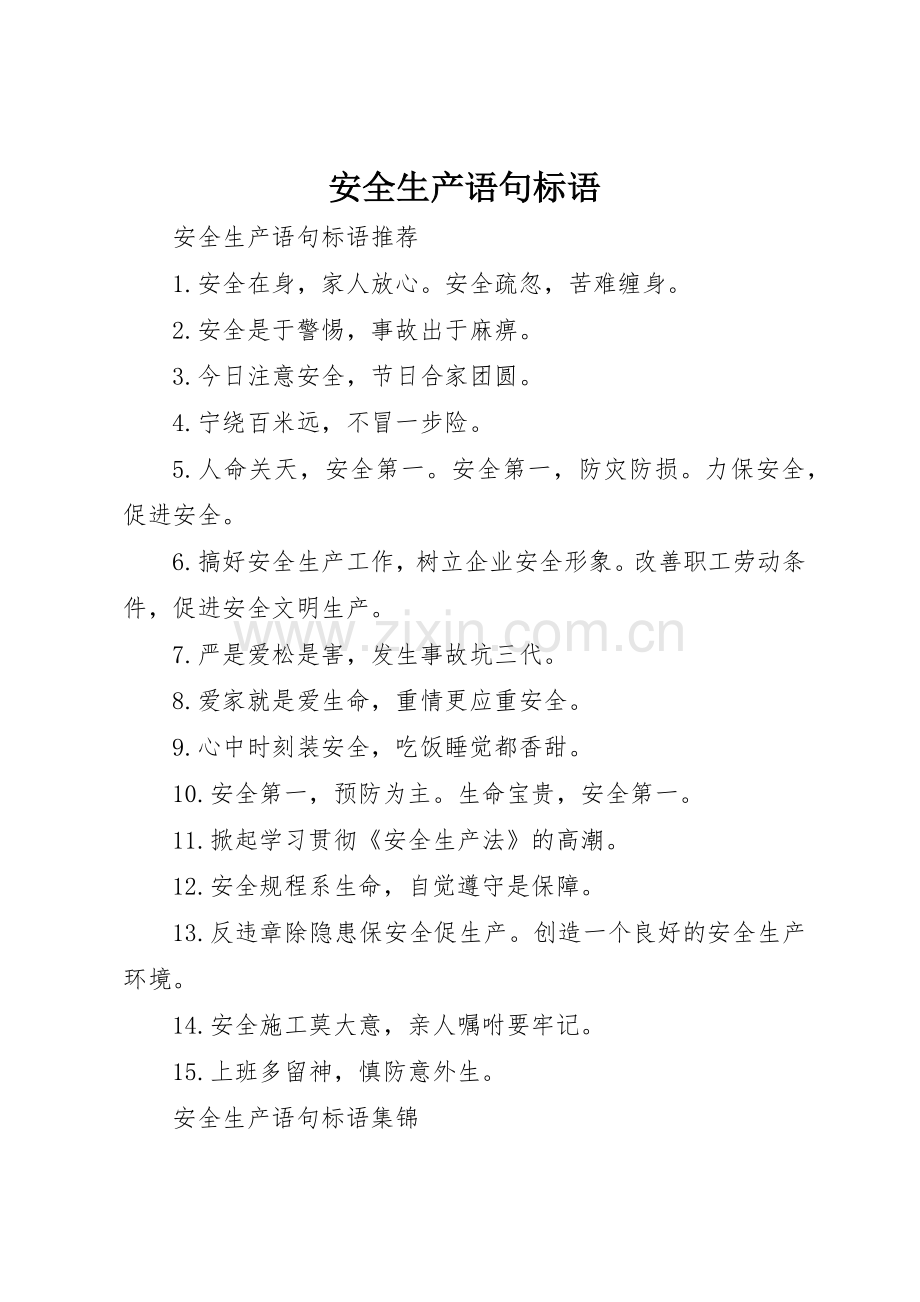 安全生产语句标语集锦.docx_第1页