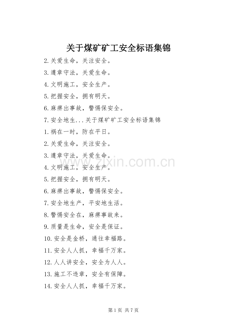 关于煤矿矿工安全标语.docx_第1页