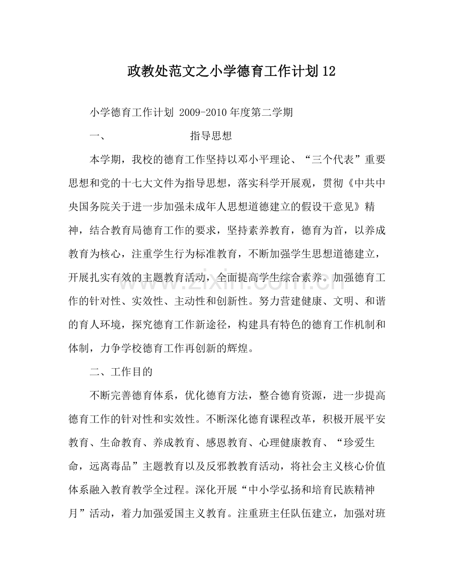 政教处范文小学德育工作计划12.docx_第1页