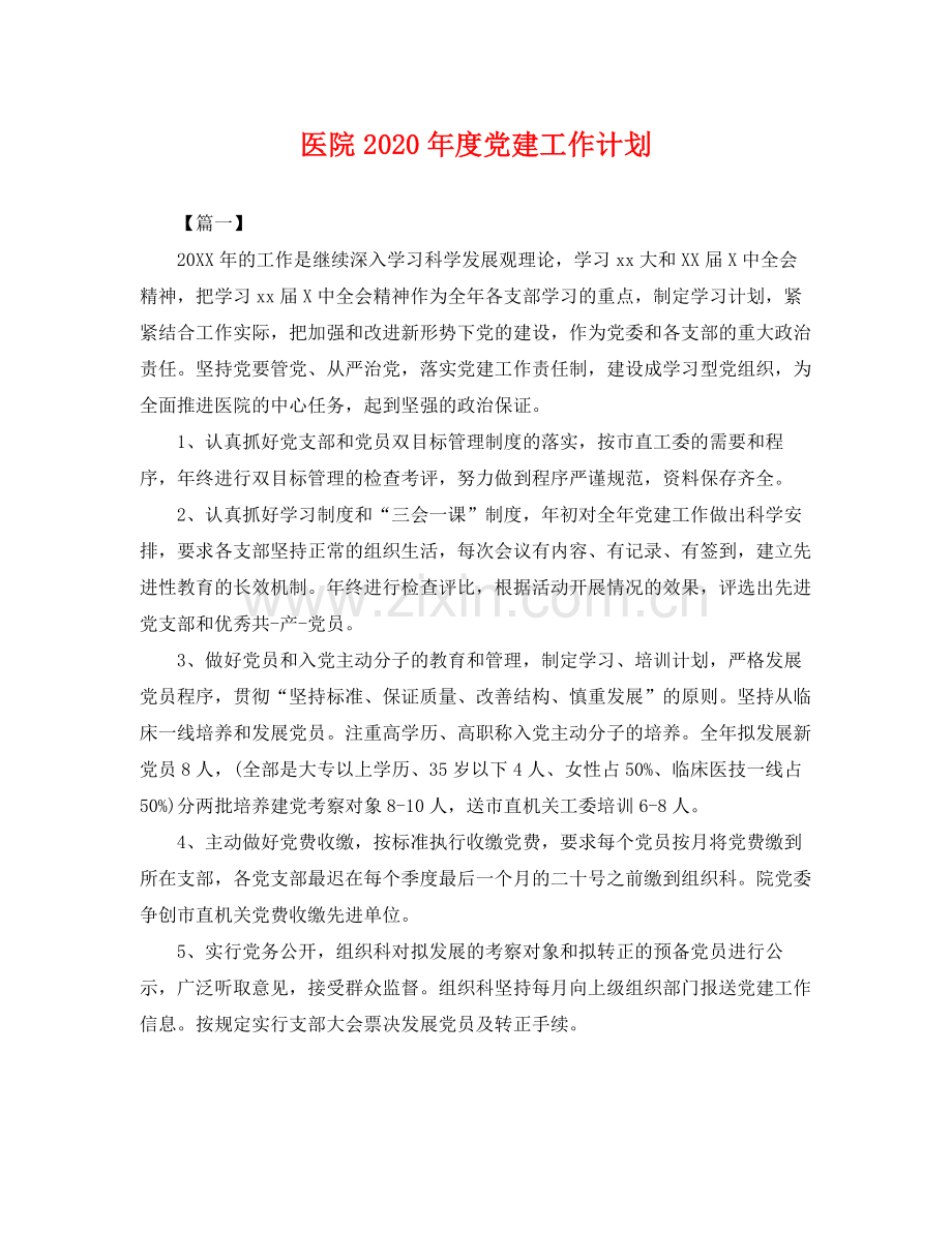 医院年度党建工作计划 .docx_第1页