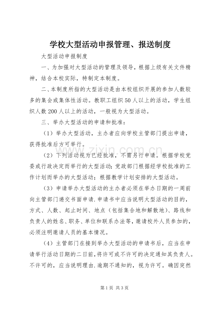 学校大型活动申报管理、报送规章制度.docx_第1页