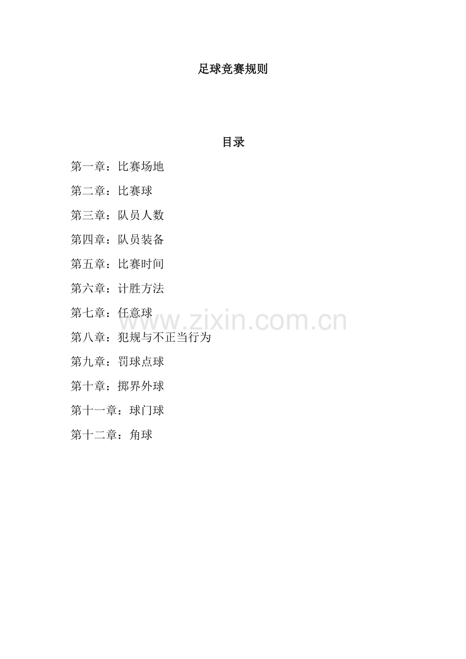 足球竞赛规则.doc_第1页