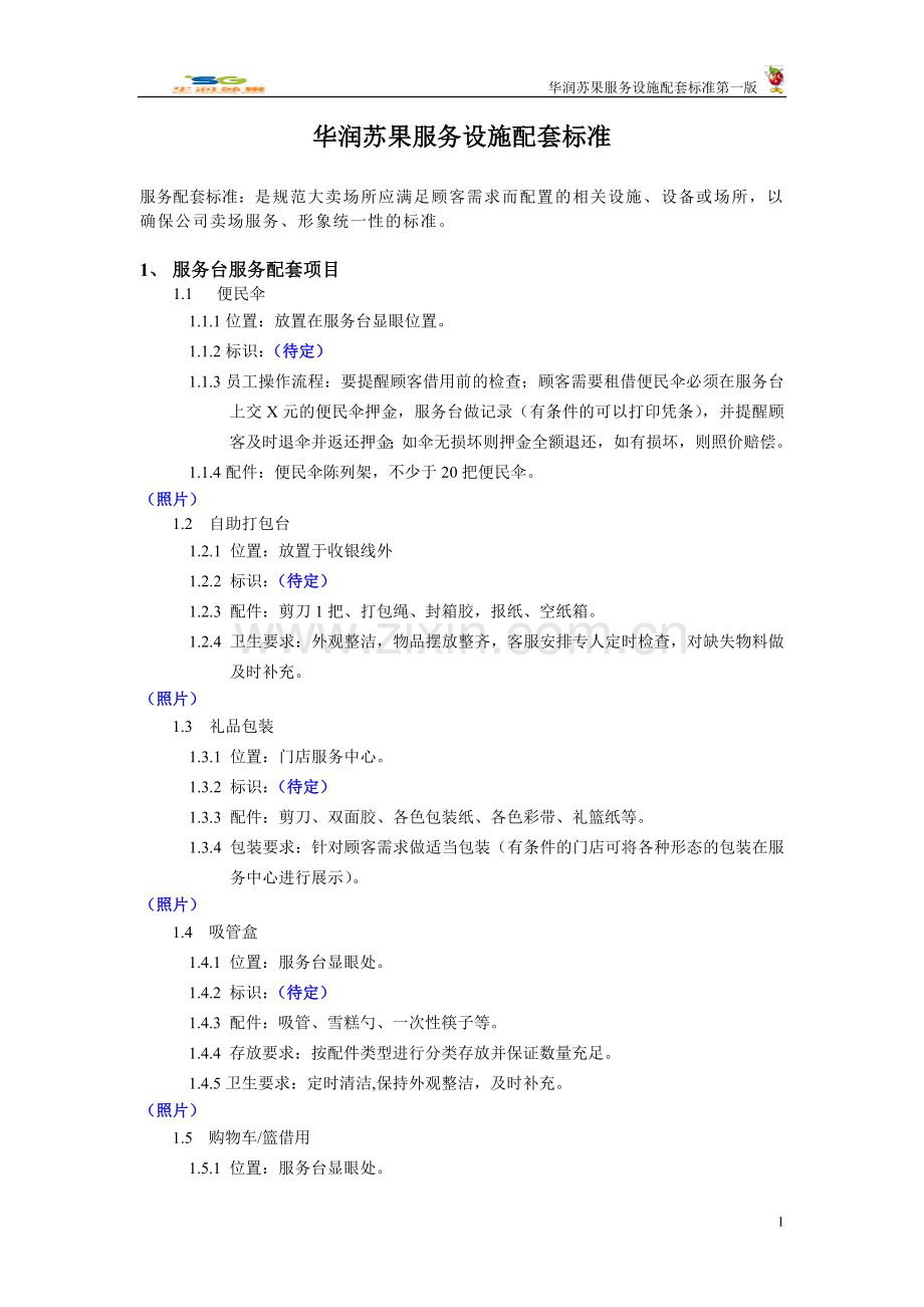 华润苏果服务设施配套标准.doc_第1页