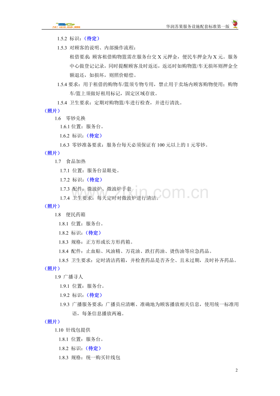 华润苏果服务设施配套标准.doc_第2页