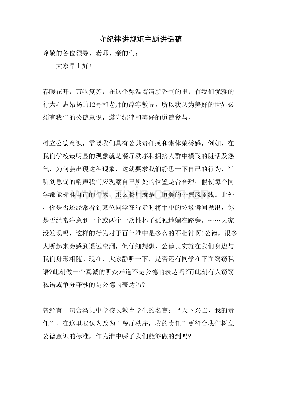 守纪律讲规矩主题讲话稿.doc_第1页