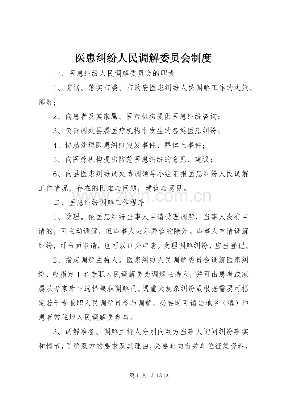 医患纠纷人民调解委员会规章制度.docx_第1页