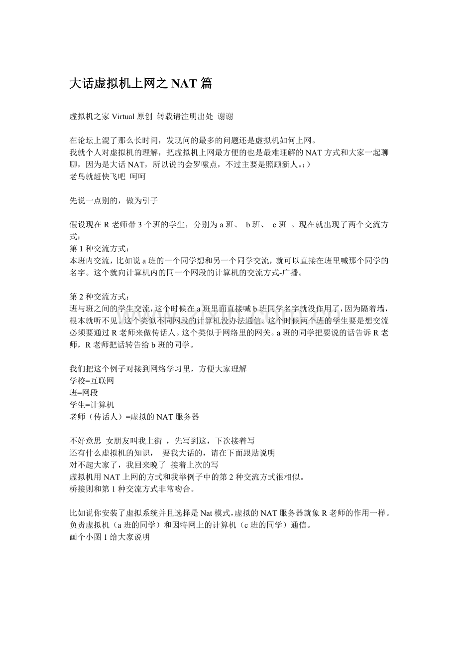 虚拟机上网通俗讲解.doc_第1页