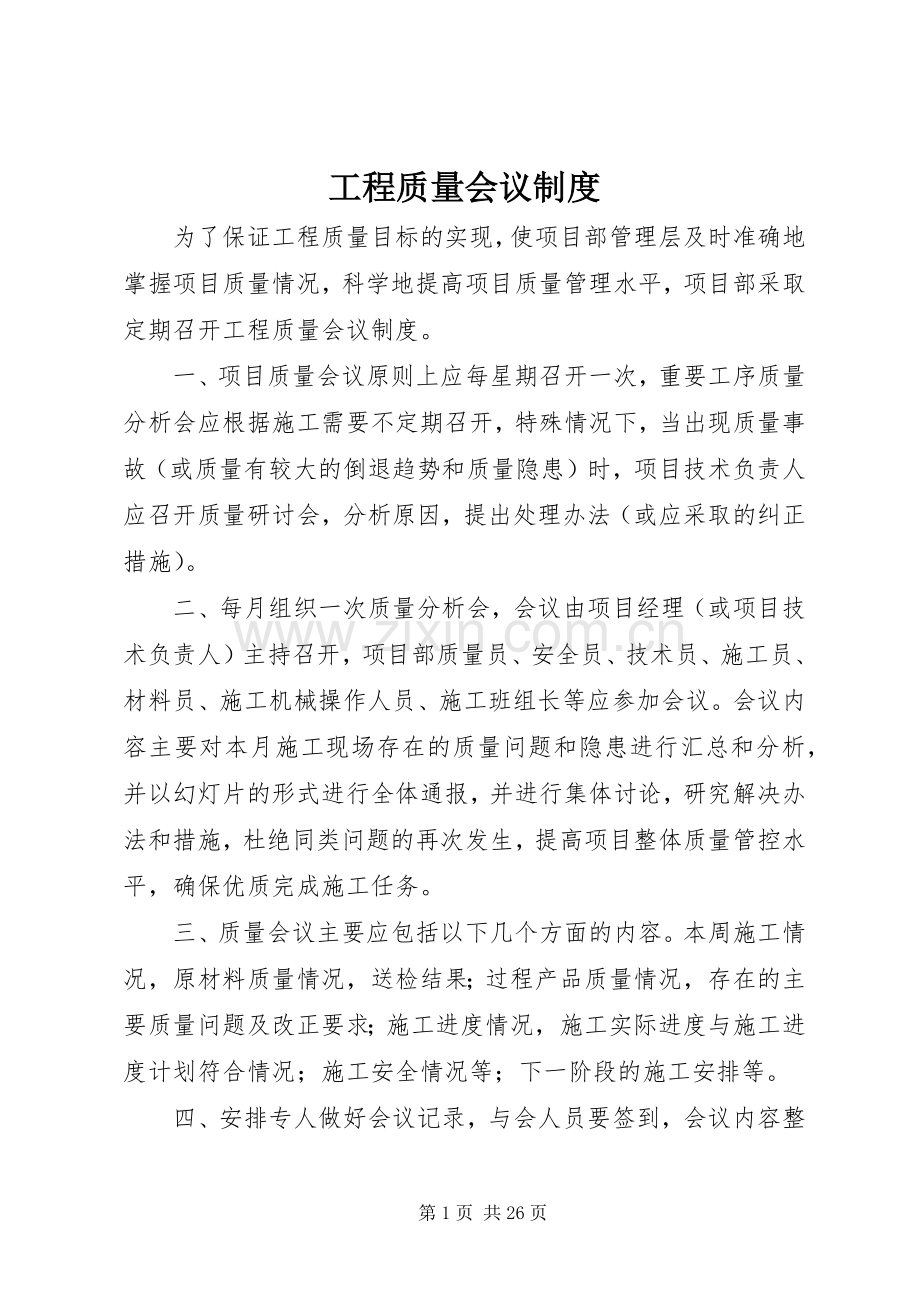工程质量会议规章制度.docx_第1页