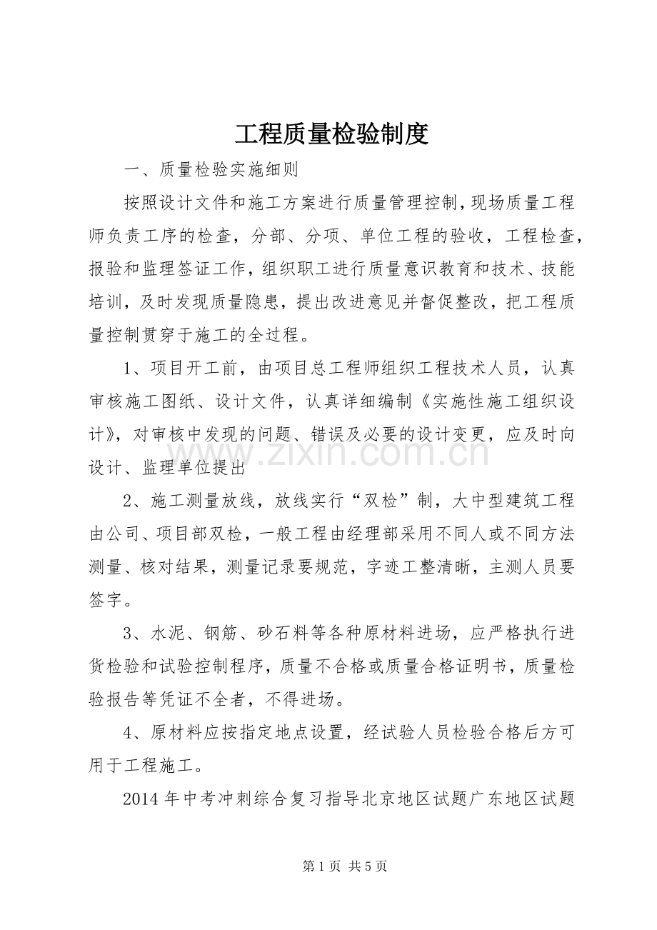 工程质量检验规章制度 .docx_第1页