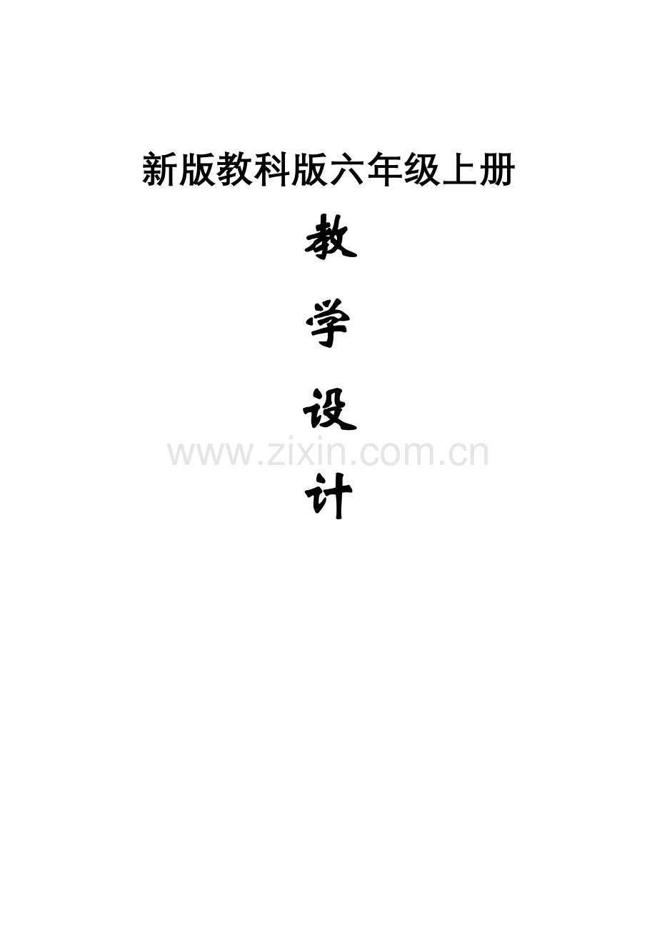 六年级上册科学教案.docAA.doc_第1页