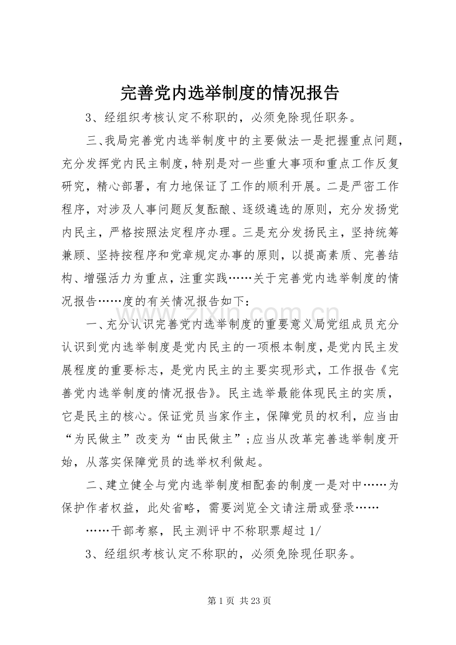 完善党内选举规章制度的情况报告.docx_第1页
