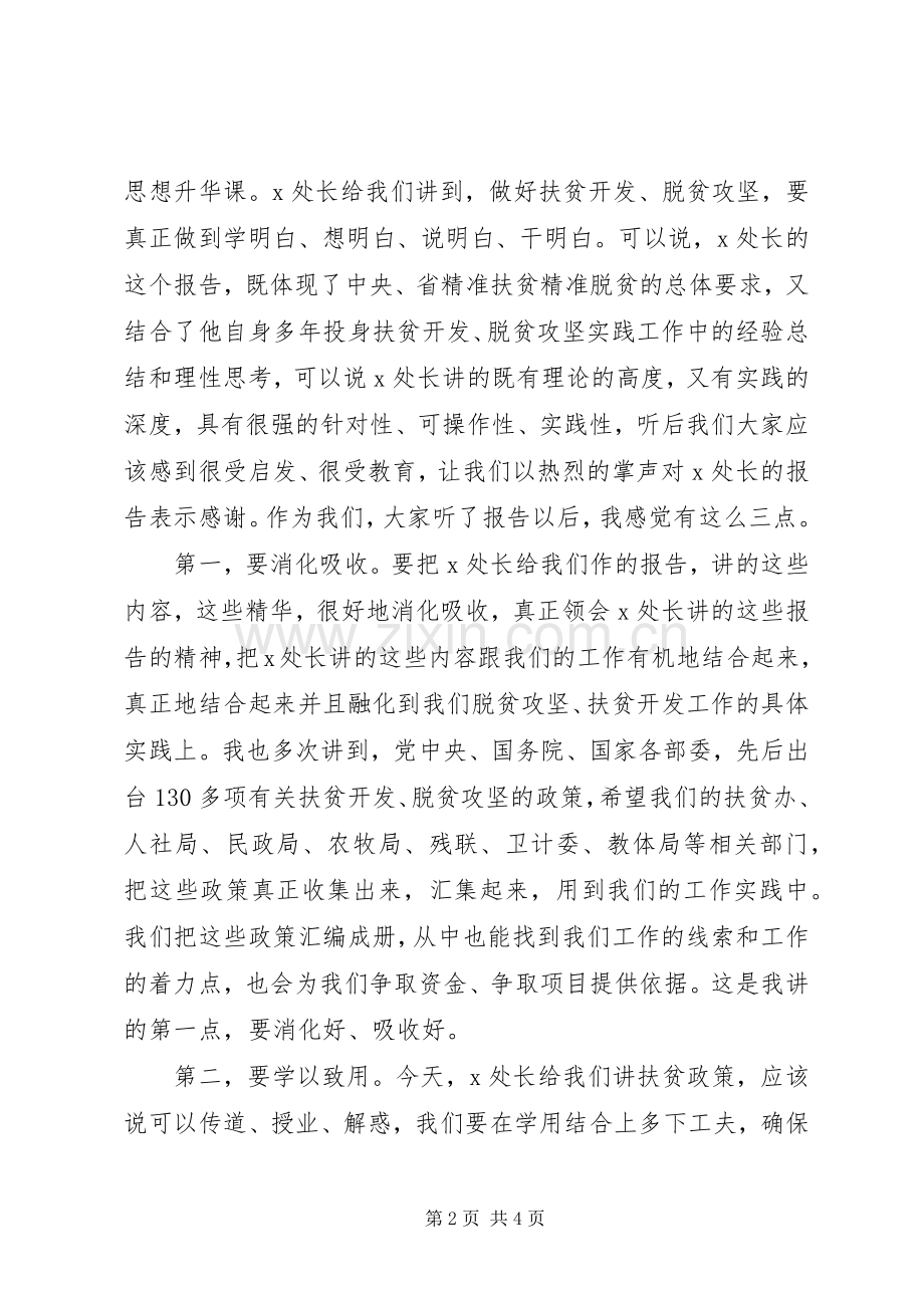 在全县精准扶贫精准脱贫培训会议上的主持稿(2).docx_第2页