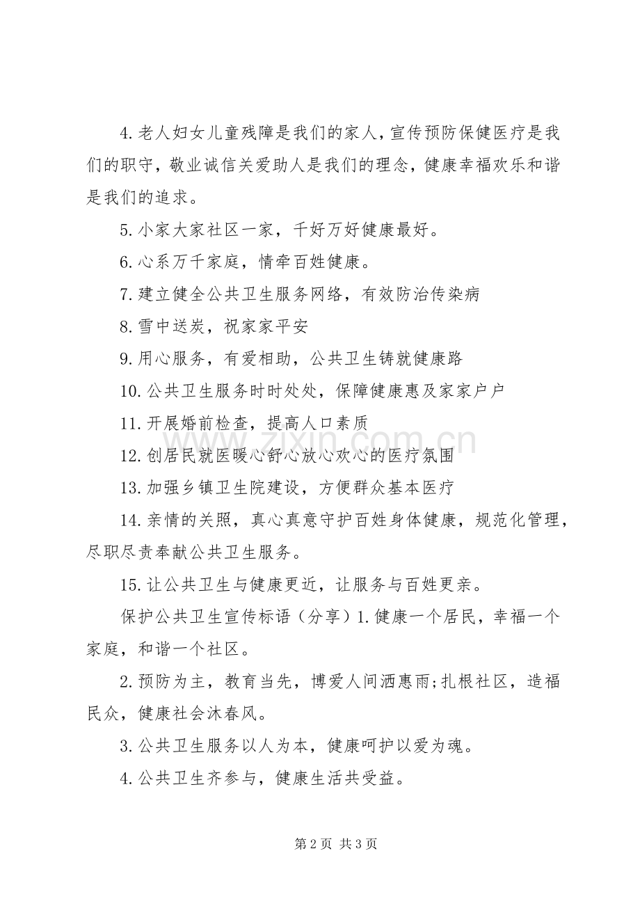 保护公共卫生宣传标语大全.docx_第2页