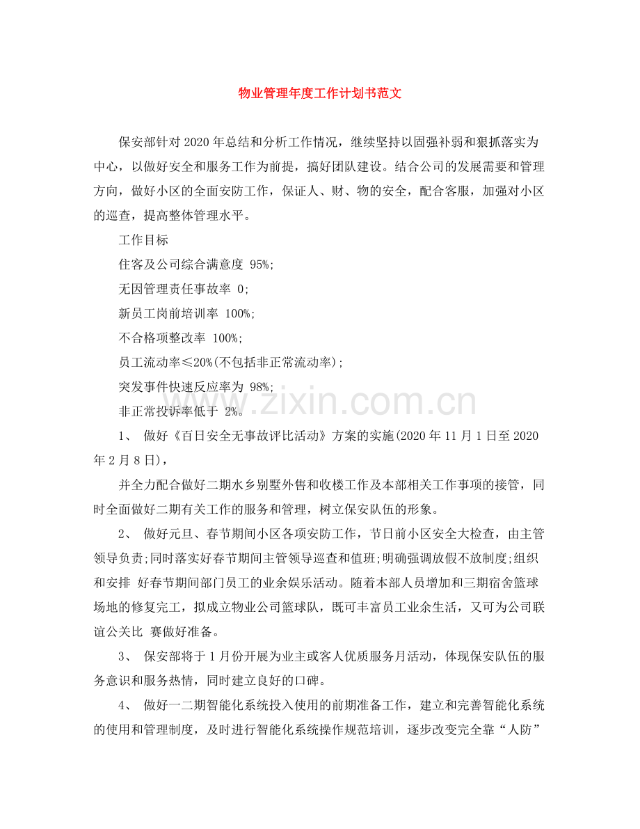 物业管理年度工作计划书范文 .docx_第1页