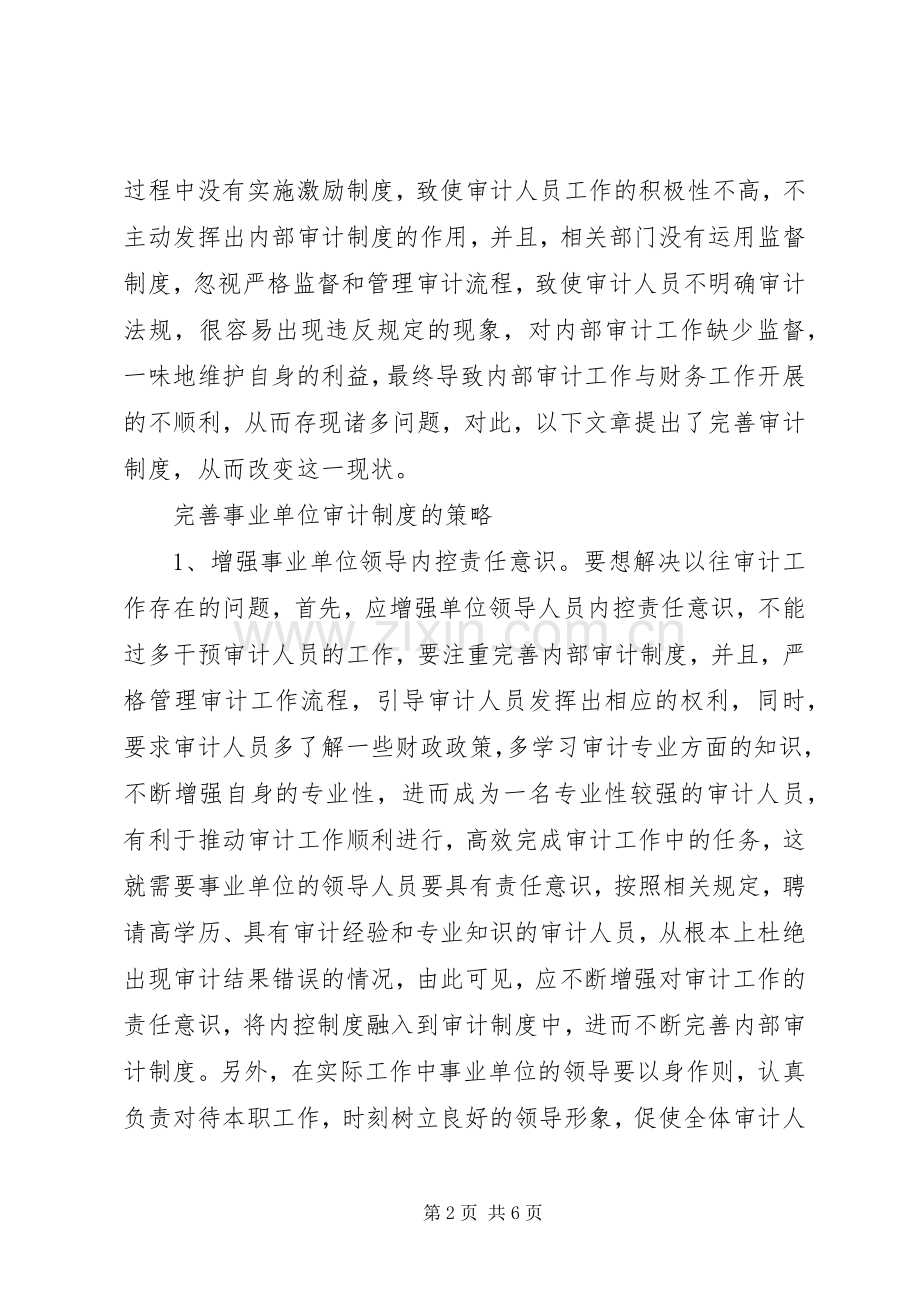 试论怎样完善事业单位审计规章制度.docx_第2页