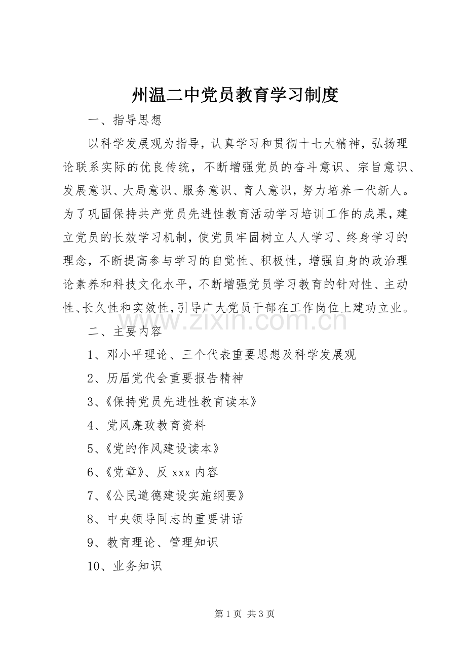 州温二中党员教育学习规章制度.docx_第1页
