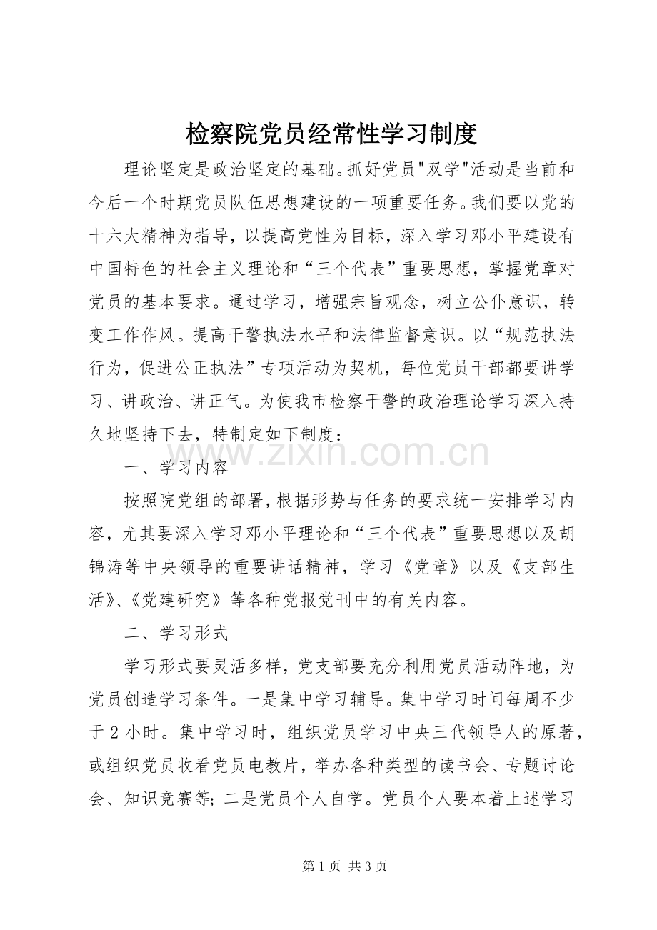 检察院党员经常性学习规章制度 .docx_第1页