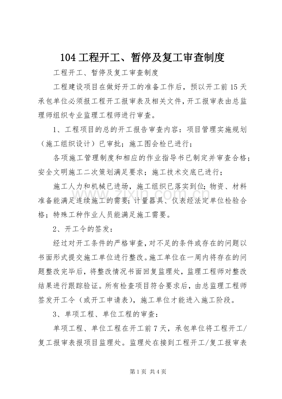工程开工暂停及复工审查规章制度.docx_第1页