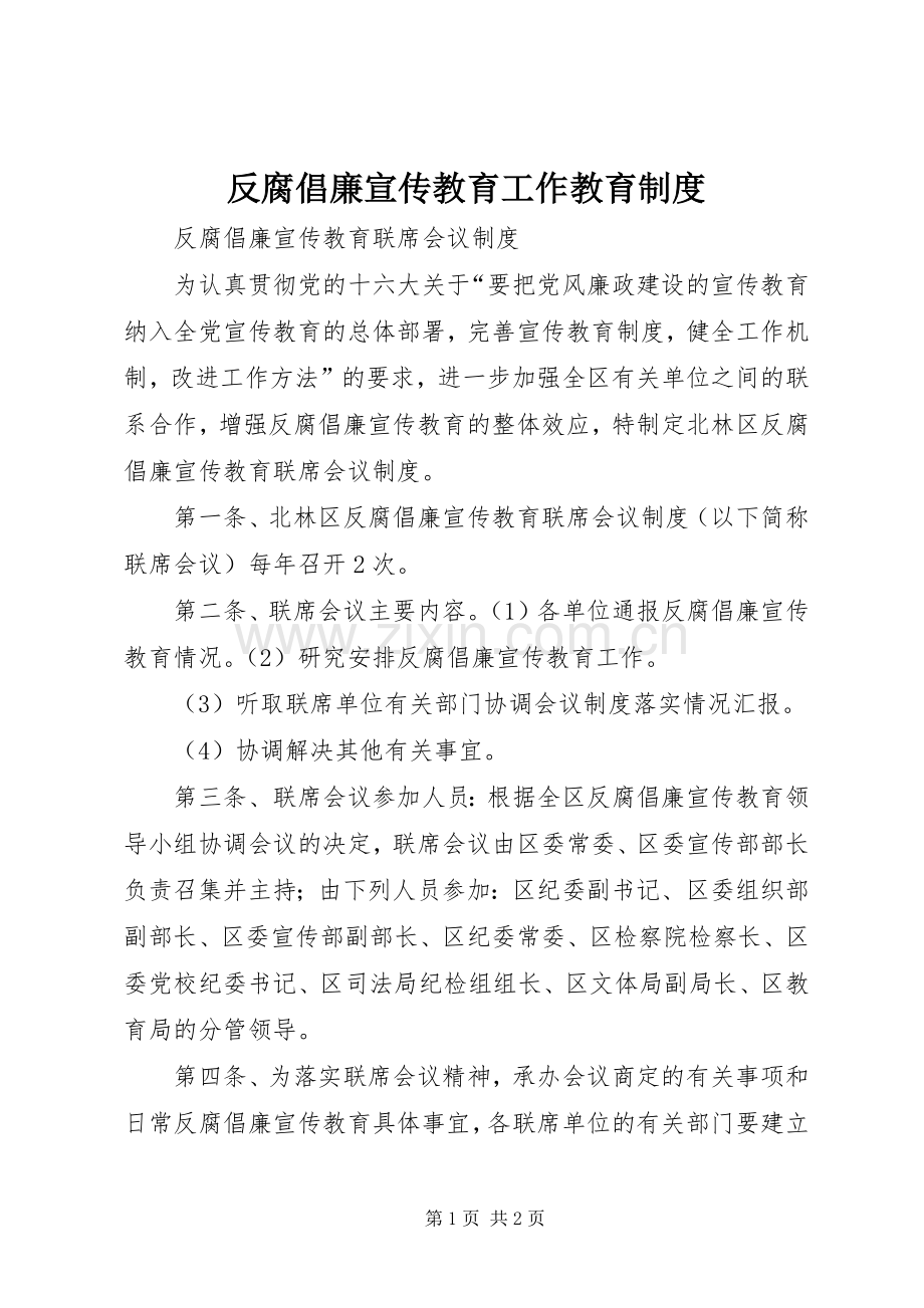 反腐倡廉宣传教育工作教育规章制度 .docx_第1页