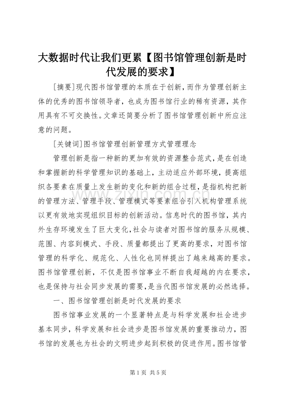大数据时代让我们更累图书馆管理创新是时代发展的要求.docx_第1页