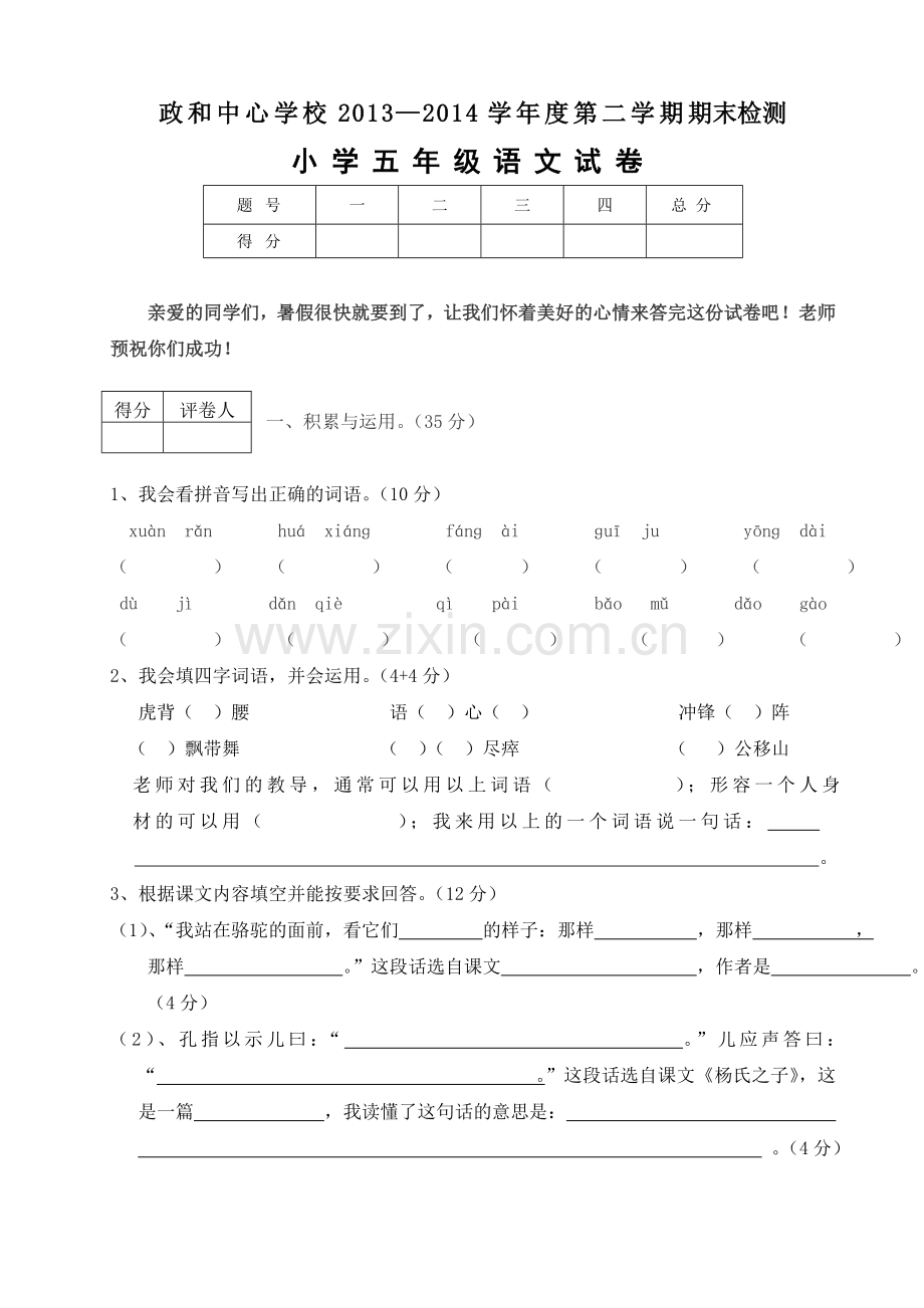 政和中心学校五年级语文试卷.doc_第1页