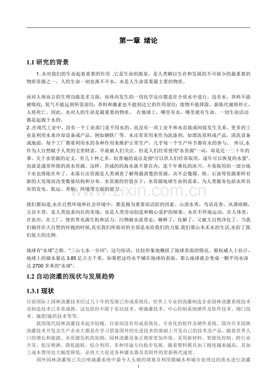 办公室花卉自动浇灌控制系统.doc_第1页