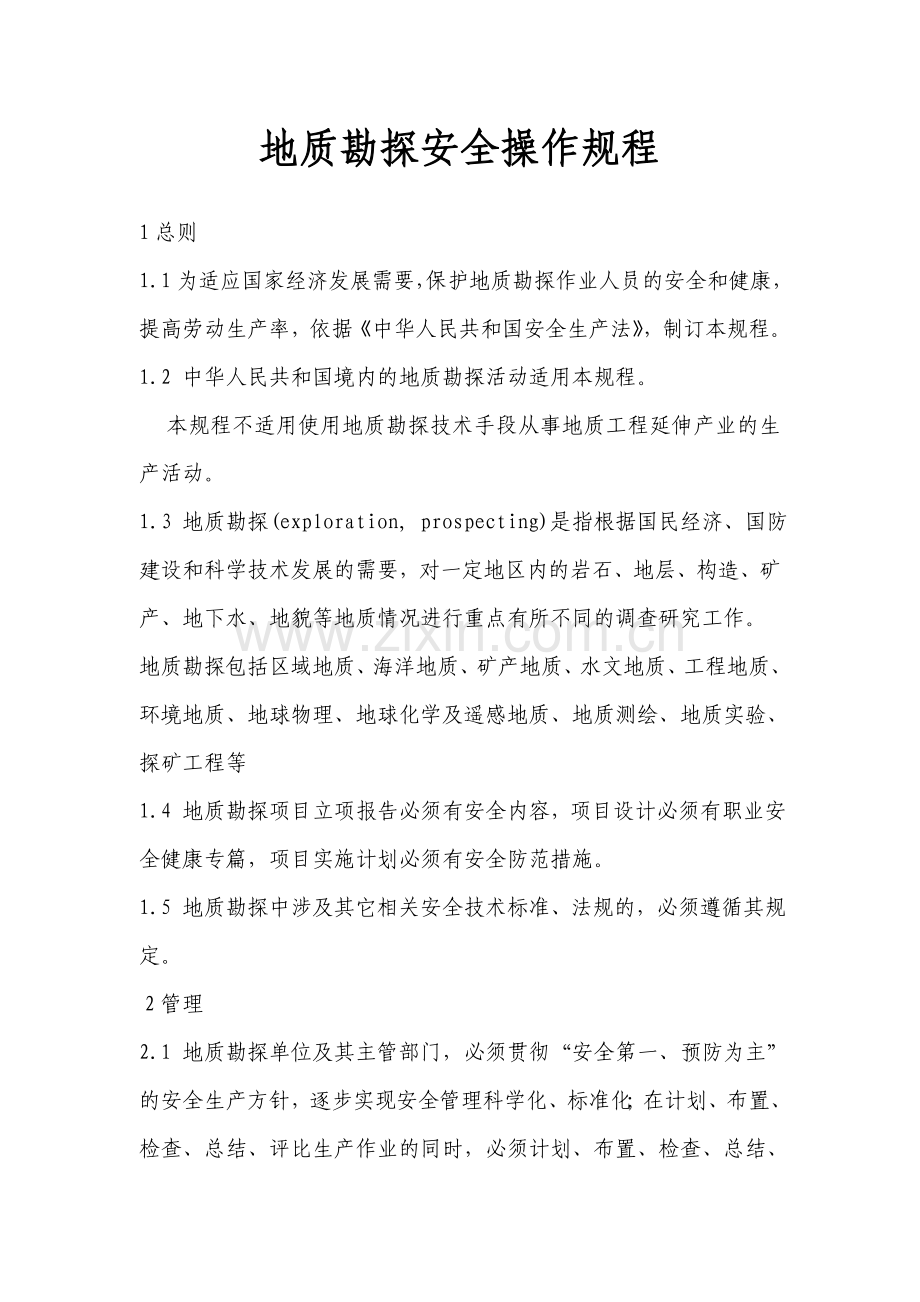 地质规章制度.doc_第1页