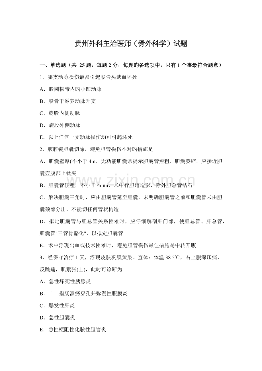 2022年贵州外科主治医师骨外科学试题.docx_第1页