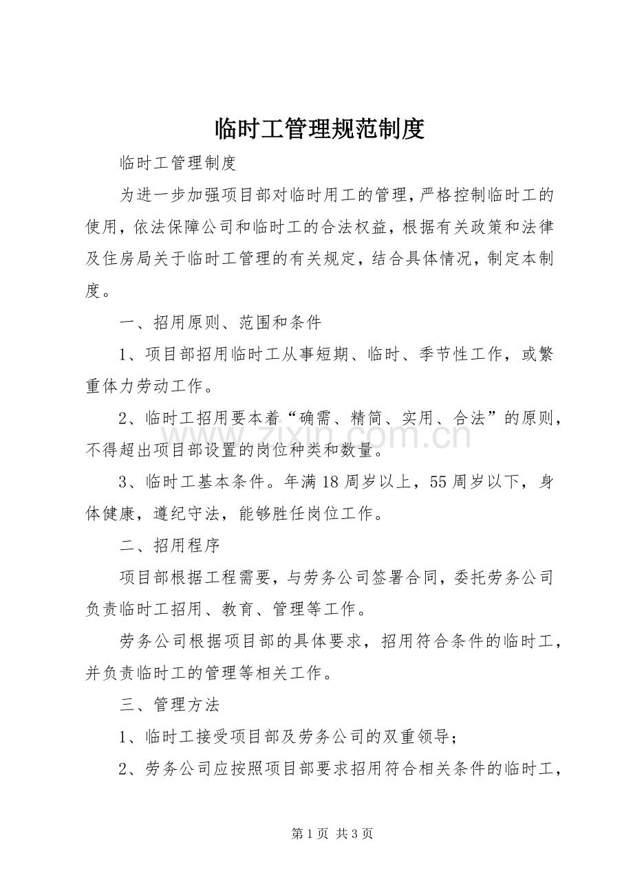临时工管理规范规章制度 .docx_第1页