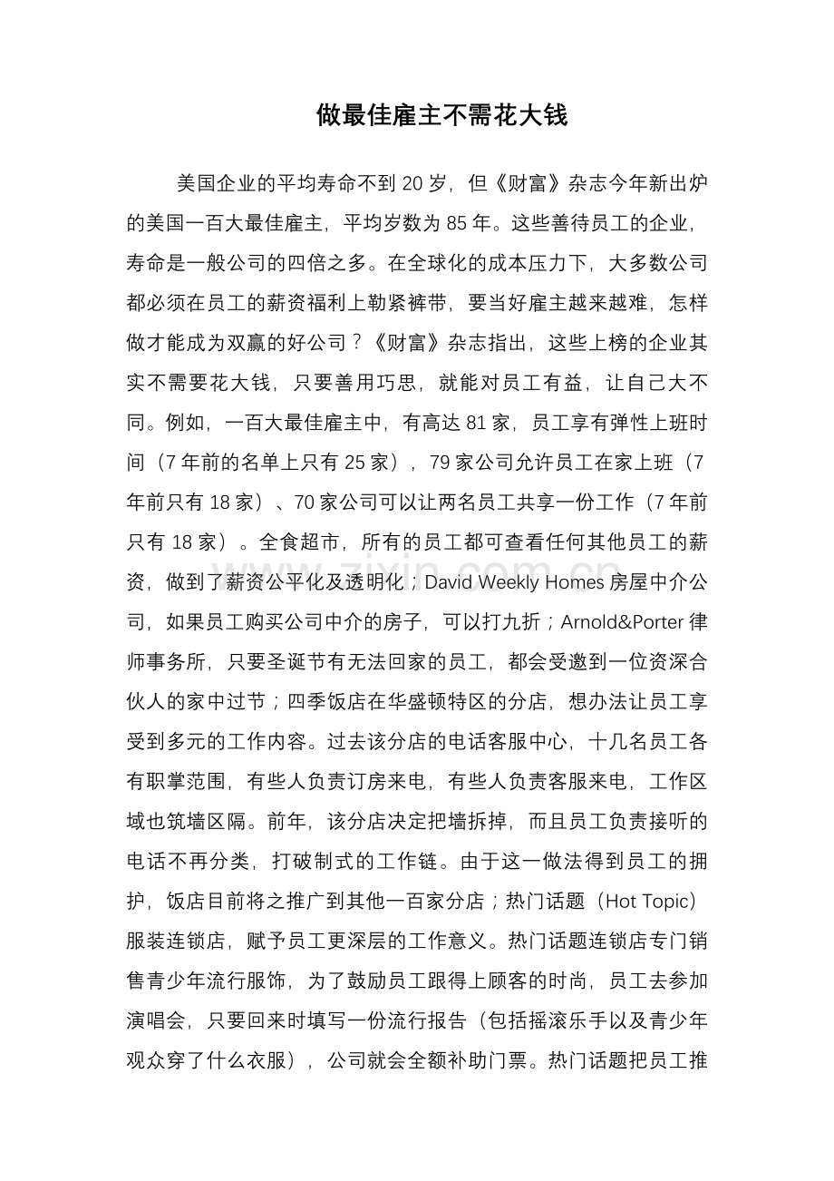 做最佳雇主不需花大钱.doc_第1页