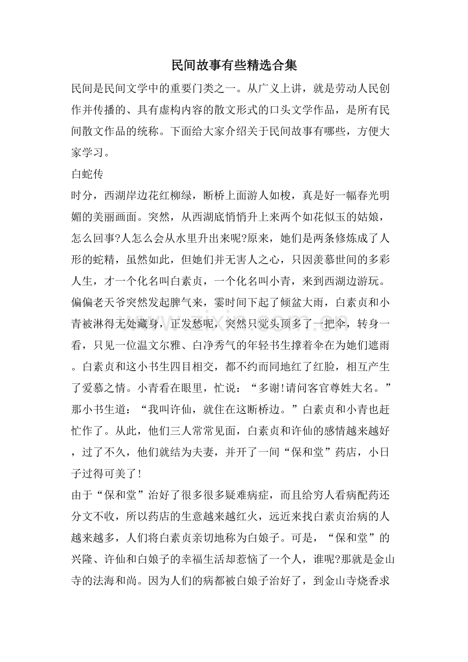 民间故事有些合集.doc_第1页
